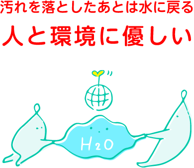 汚れを落としたあとは水に戻る人と環境に優しい