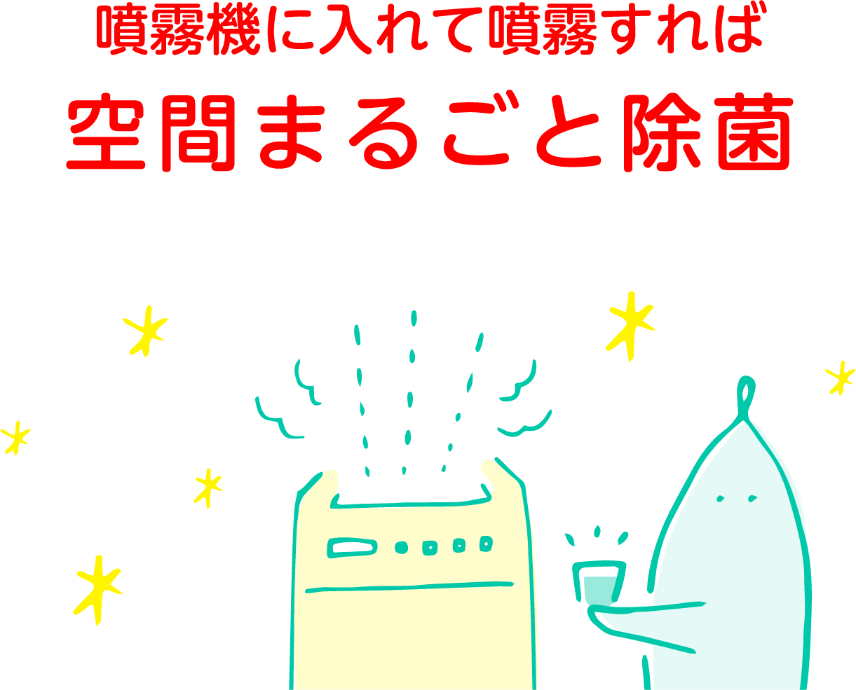 噴射機に入れて噴霧すれば空間まるごと除菌